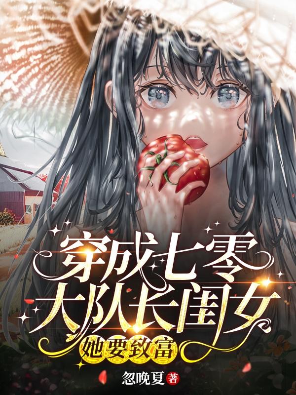 穿成七零大队长闺女,她要致富