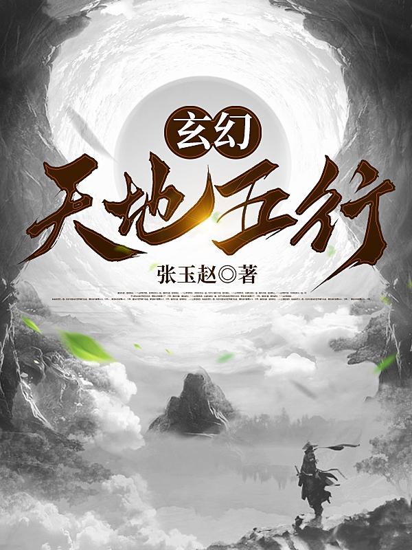 玄幻:天地五行