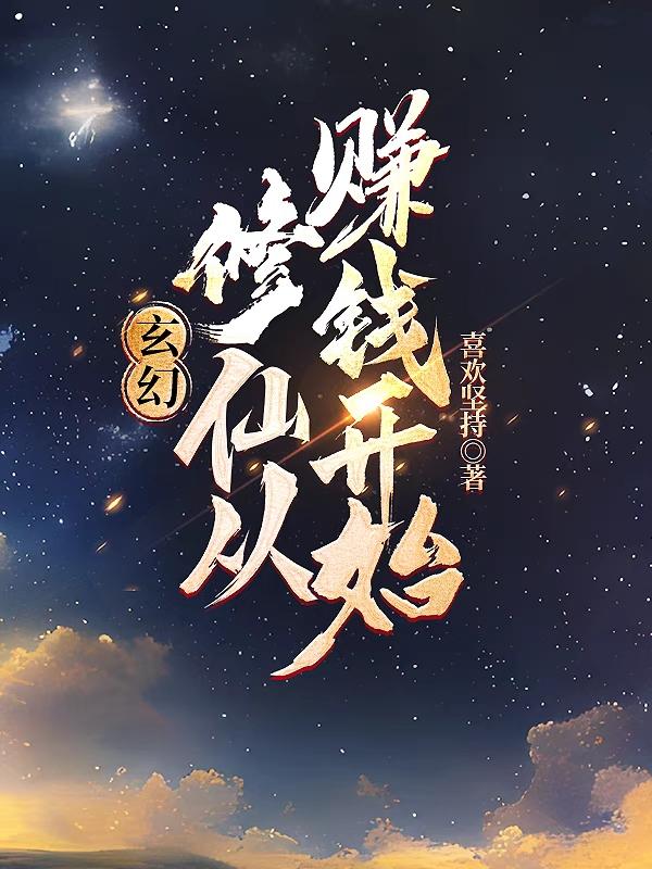 玄幻:修仙从赚钱开始