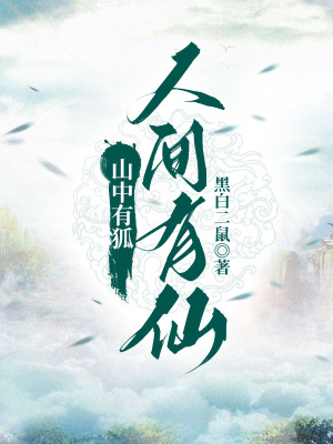 山中有狐,人间有仙