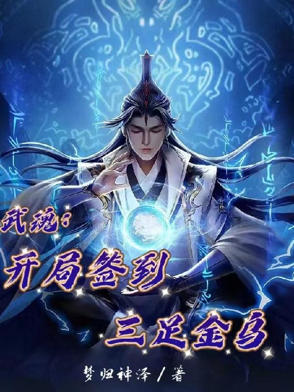 武魂:开局签到三足金乌
