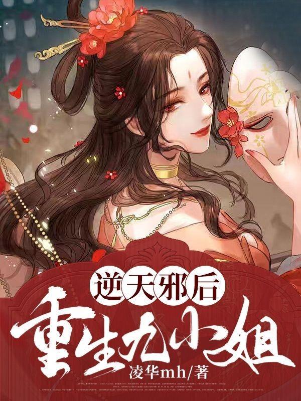 逆天邪后:重生九小姐