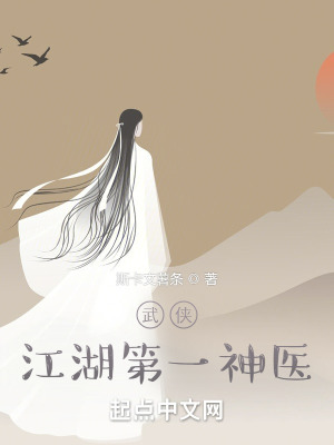 武侠:江湖第一神医