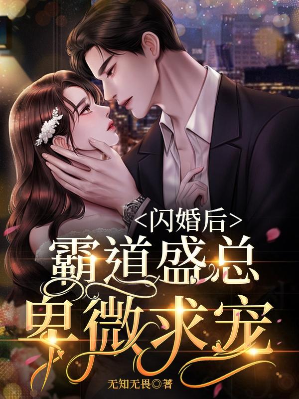 欲念闪婚,禁欲总裁嗜妻成瘾