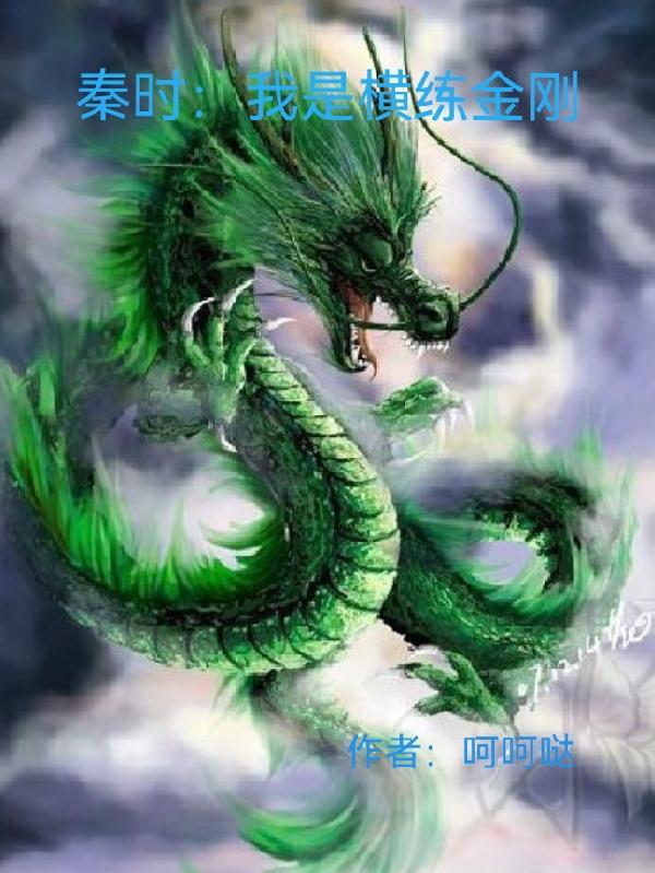 秦时:我是横练金刚