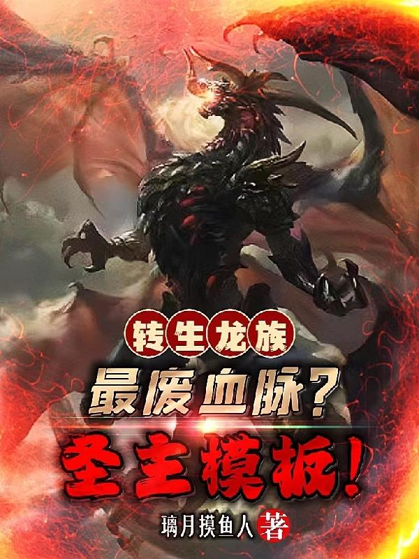 转生龙族:最废血脉?圣主模板!