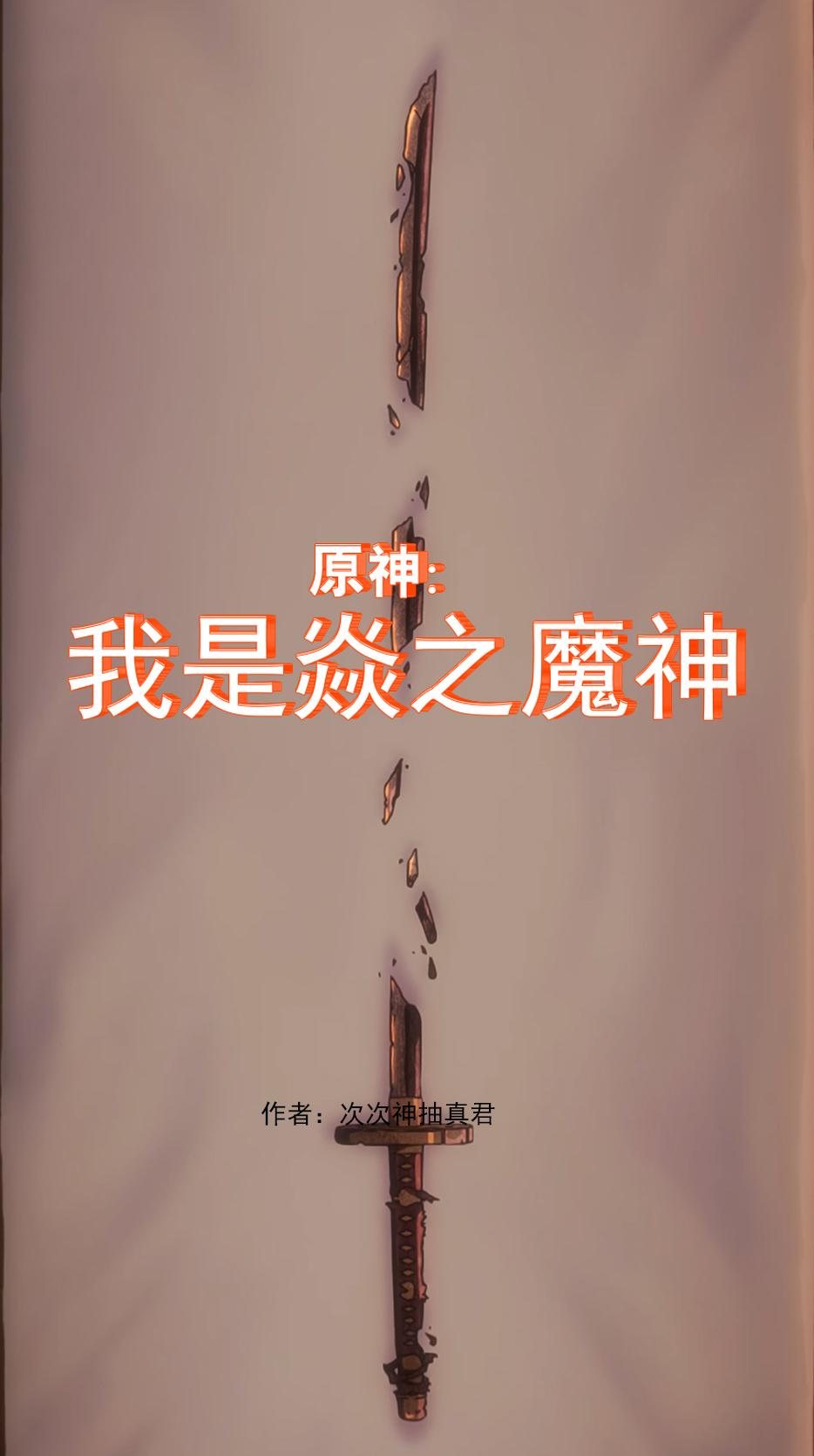原神:我是焱之魔神