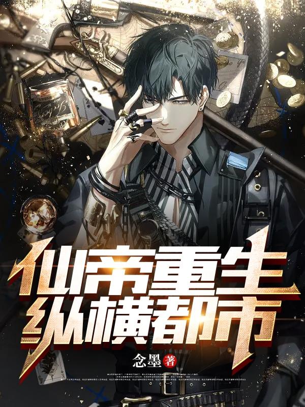 仙帝重生,都市至尊