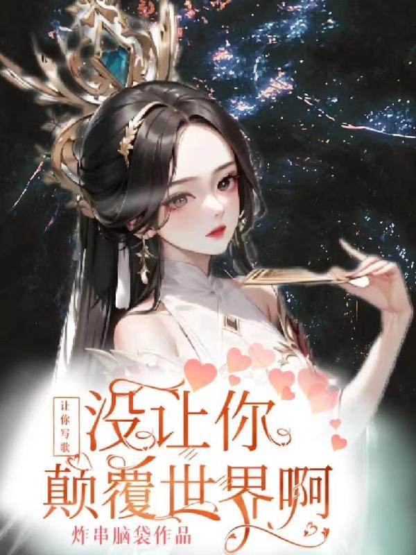 让你写歌,没让你颠覆世界啊!