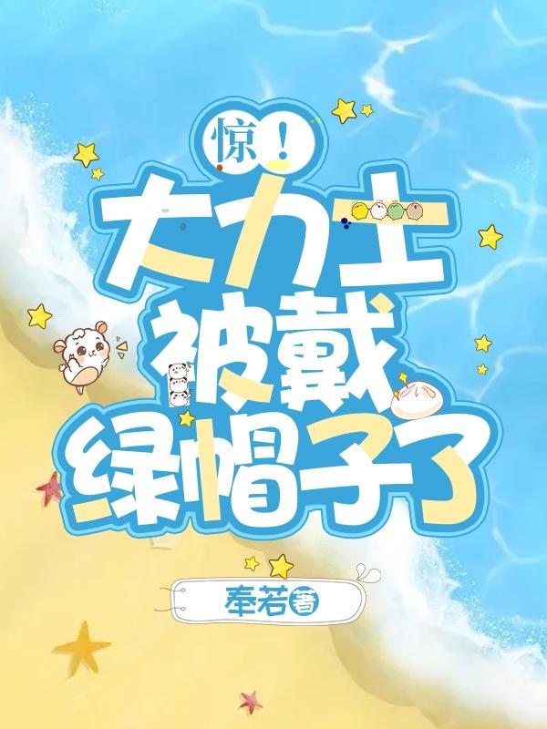 惊!大力士被戴绿帽子了!