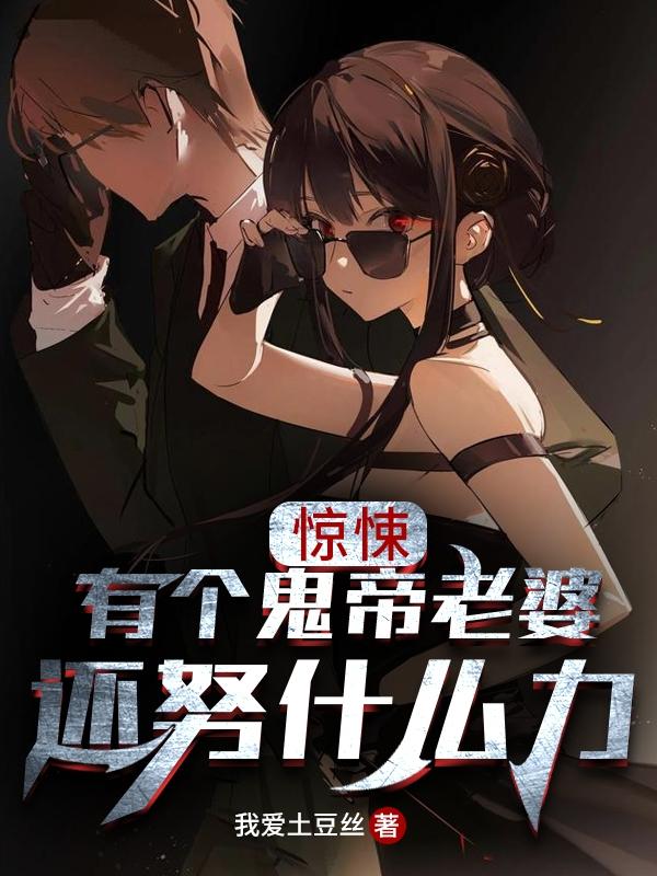我老婆是鬼帝!怎么没人通知我