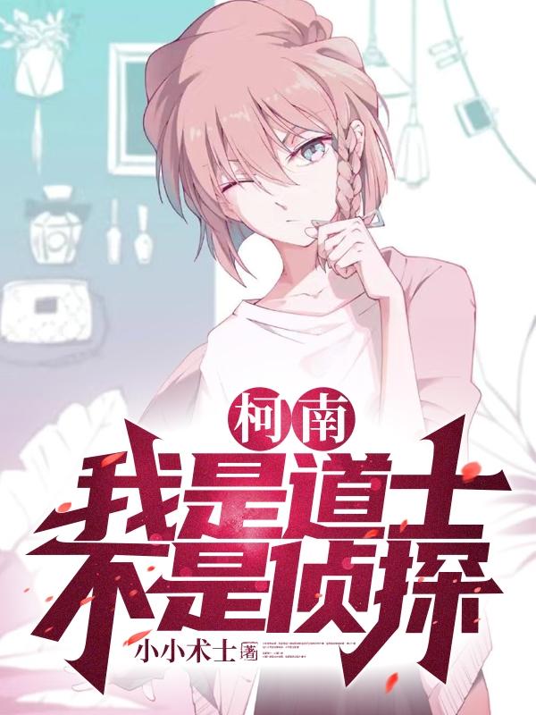 柯南:我是道士,不是侦探