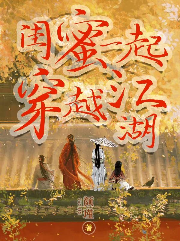穿越,闺蜜四人都有对象
