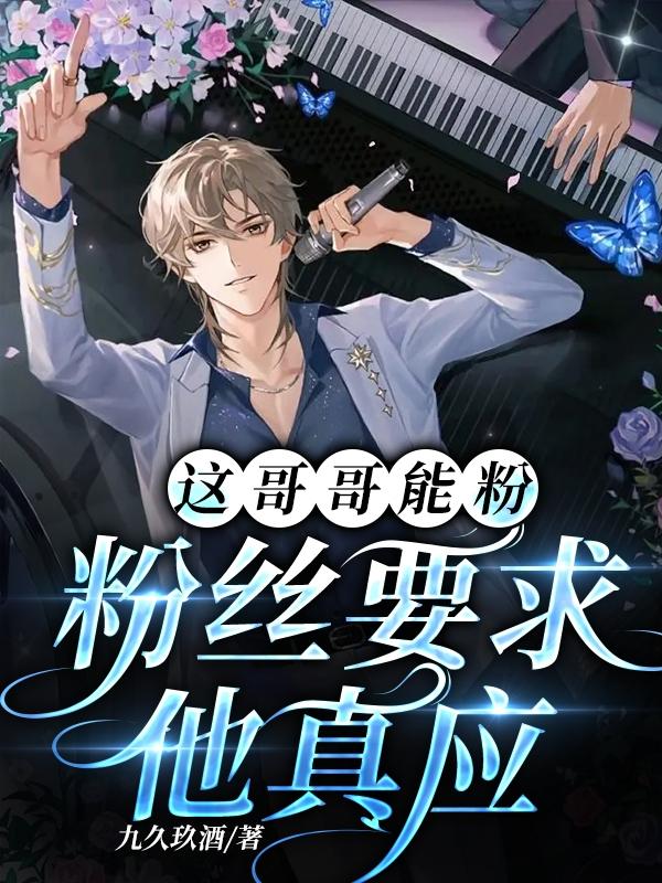 这哥哥能粉:粉丝要求他真应