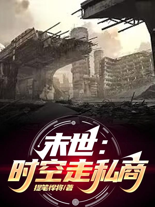 末世:时空走私商