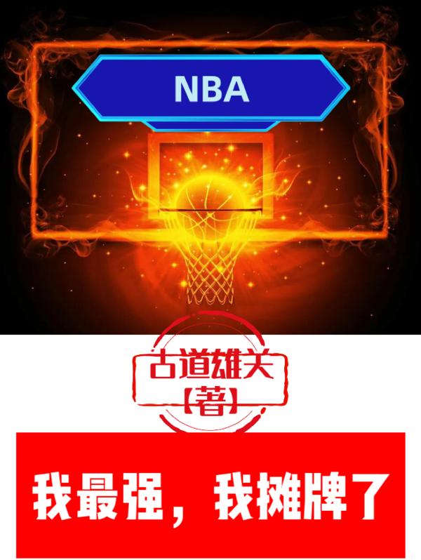 NBA:我最强,我摊牌了