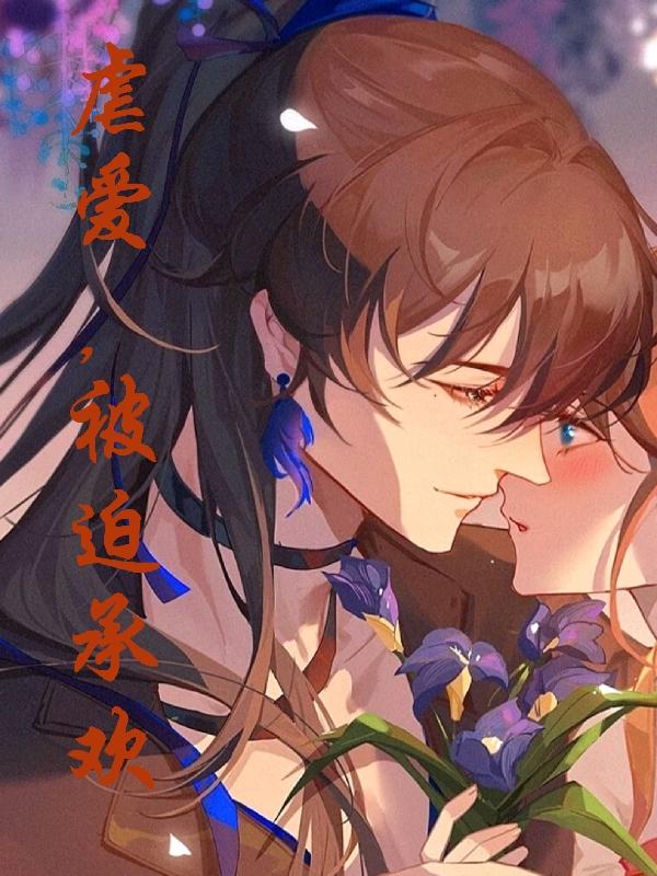虐爱,被迫承欢