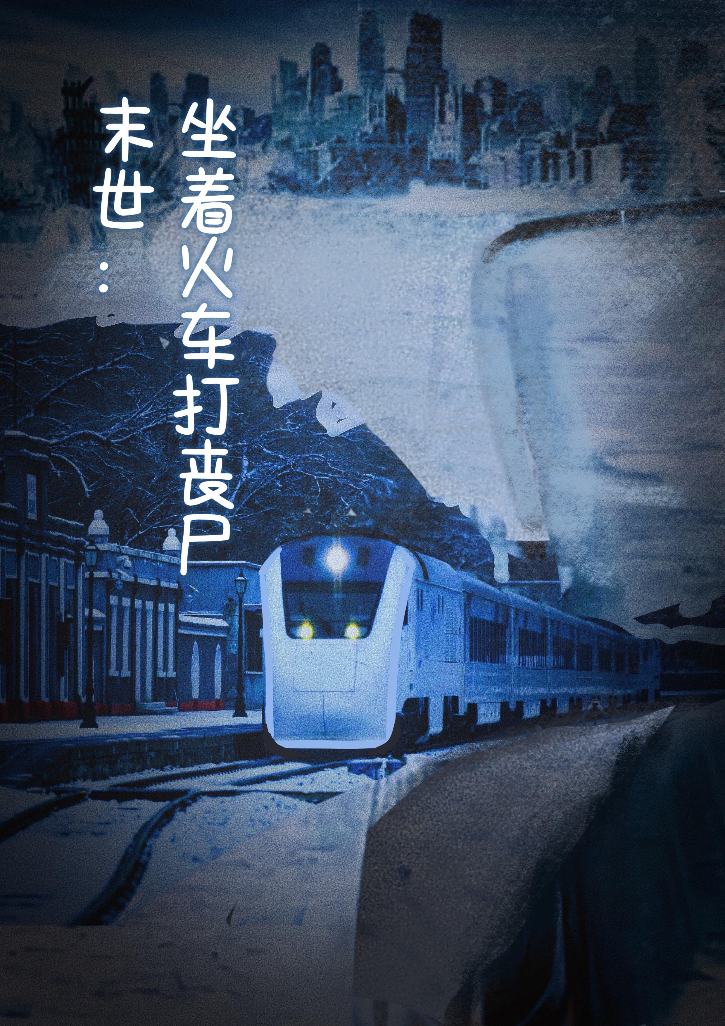 未世:坐着火车打丧尸