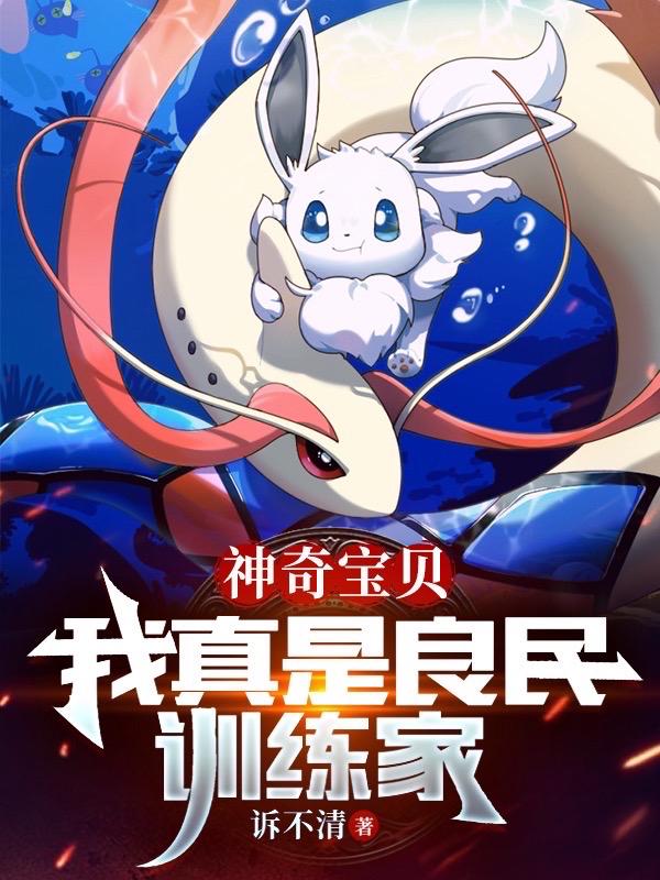 神奇宝贝:我真是良民训练家