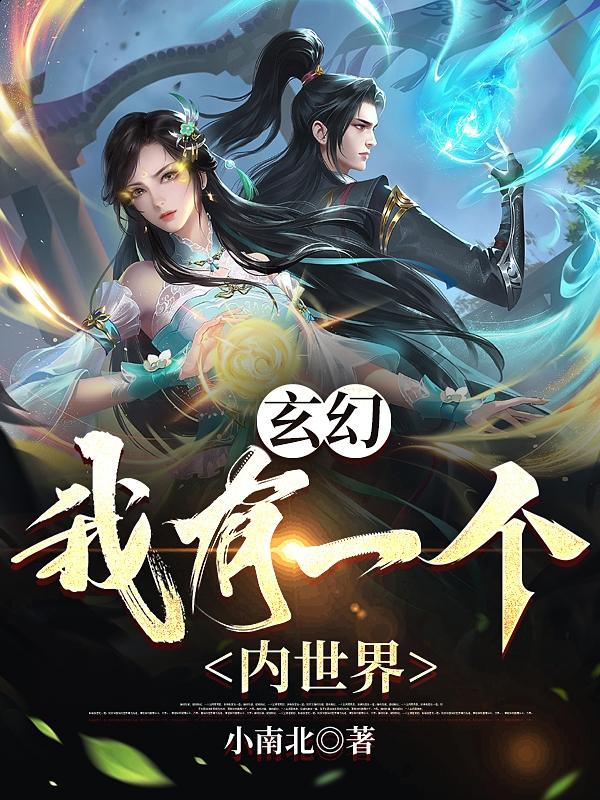 玄幻:我有一个内世界