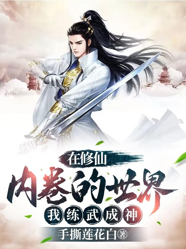在修仙内卷的世界,我练武成神
