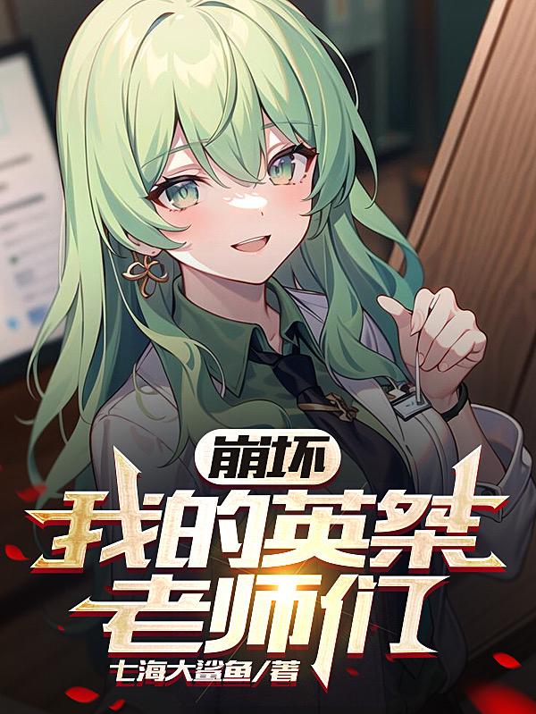 崩坏:我的英桀老师们