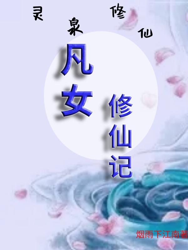 灵泉修仙,凡女修仙记