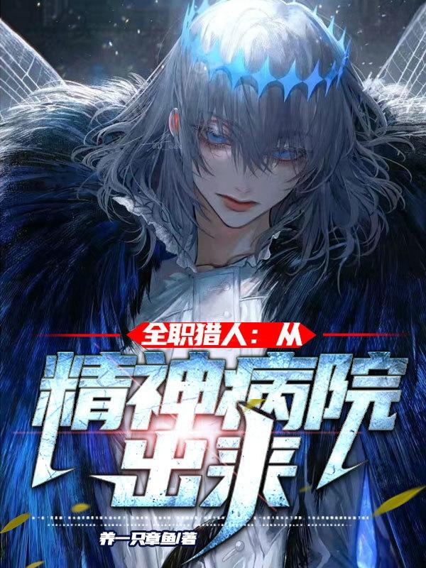 全职猎人:从精神病院出来