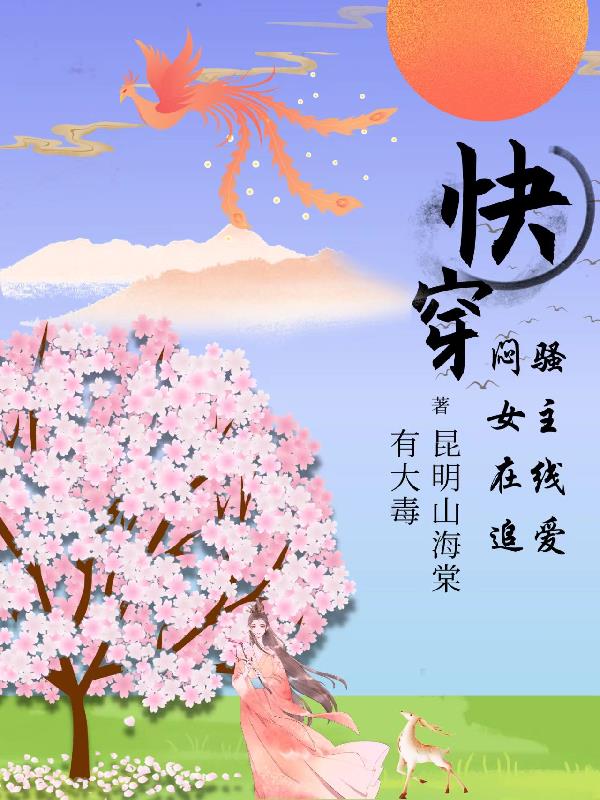 快穿:闷骚女主在线追爱
