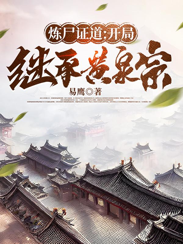 炼尸证道:开局继承黄泉宗