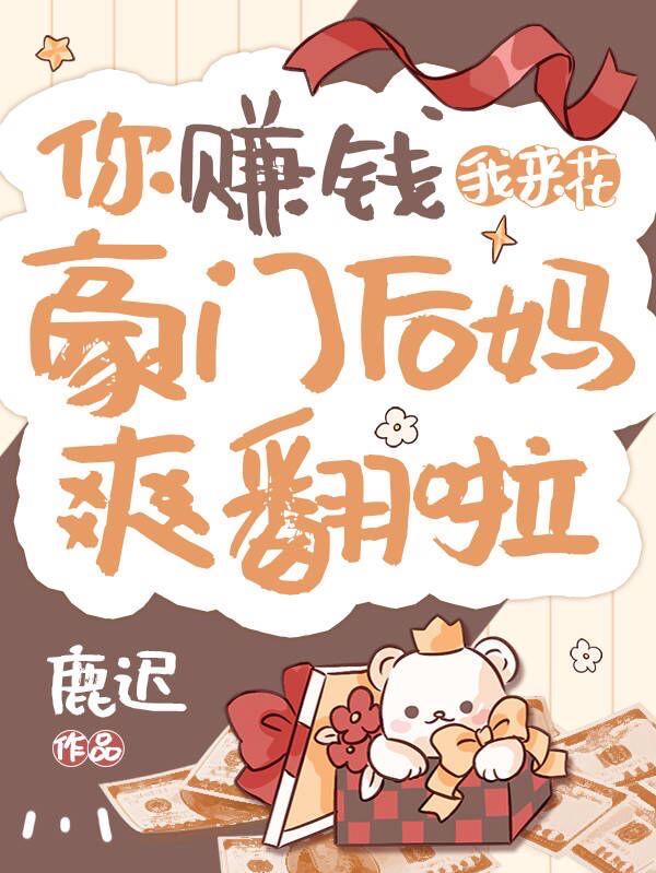 漂亮后妈,甜翻全家