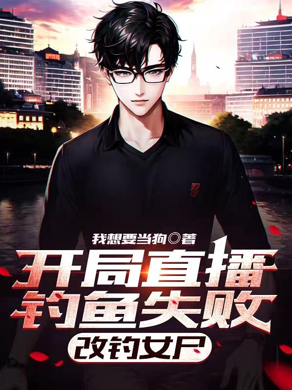 钓鱼钓到警局,网友直说我行