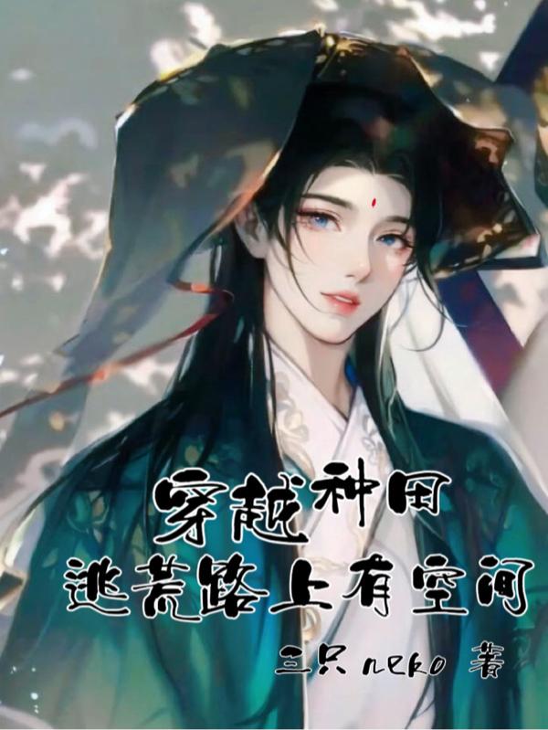 穿越种田:逃荒路上有空间