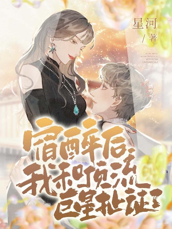 宿醉后,我和影帝领证了