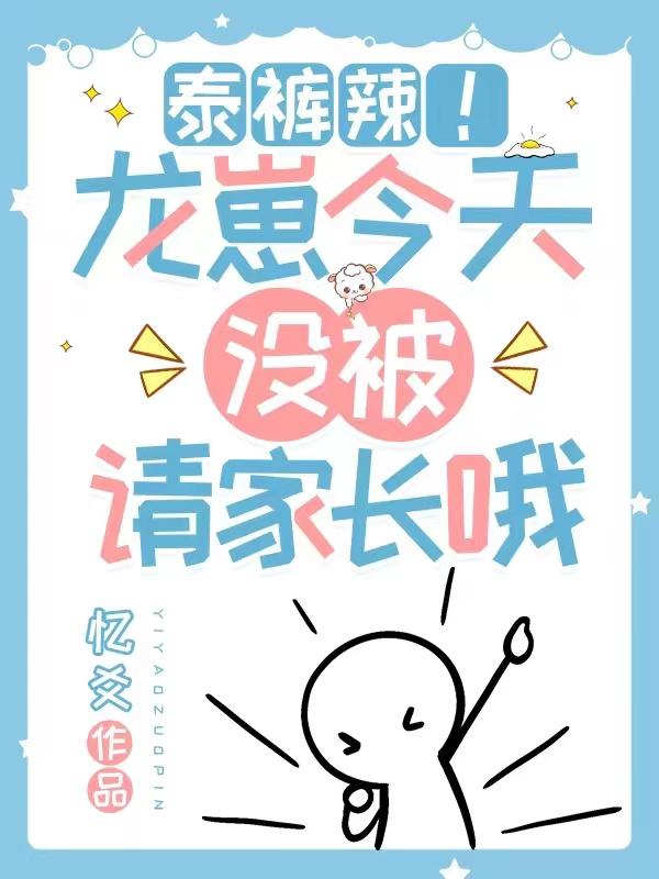 泰裤辣!龙崽今天没被请家长哦