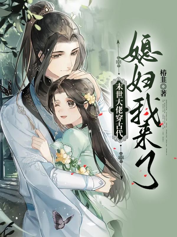 末世大佬穿古代:媳妇我来了