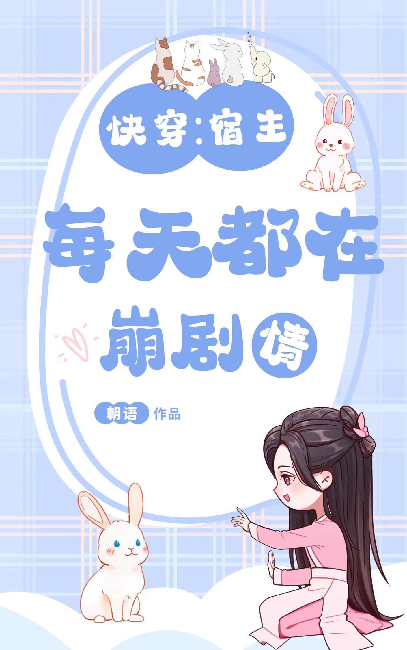 快穿:宿主每天都在崩剧情