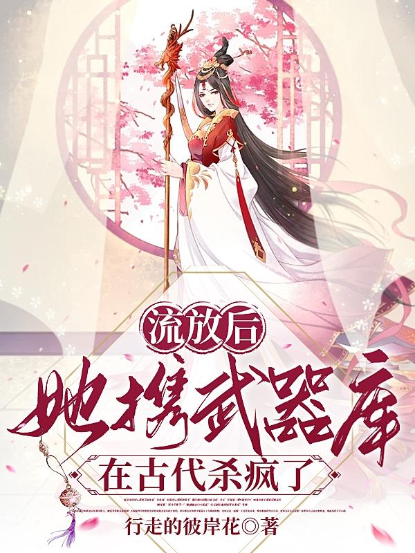手握军火库,流放藩地后她无敌了