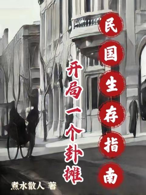 民国生存指南:开局一个卦摊