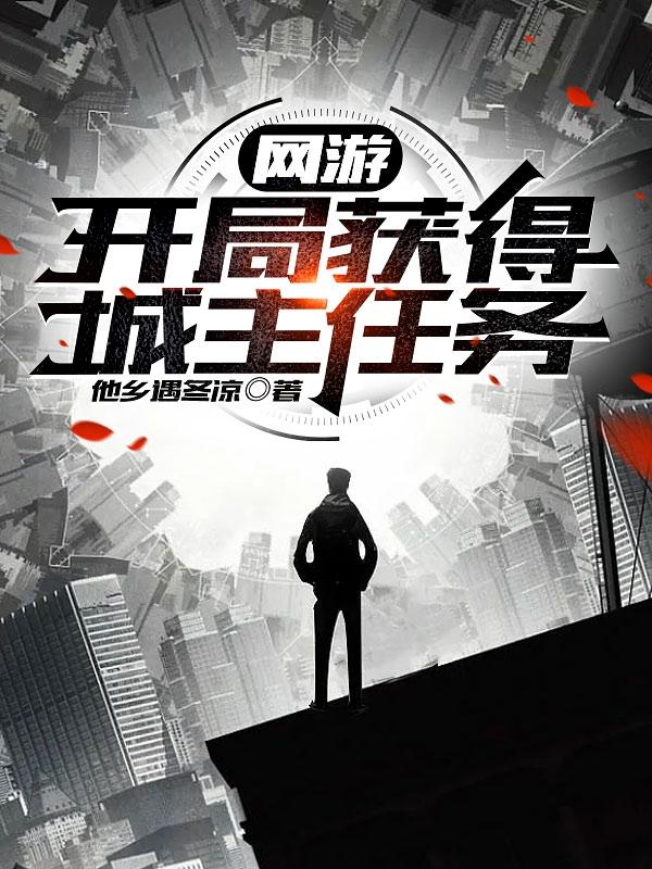 网游:开局获得城主任务