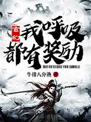 玄幻:我呼吸都有奖励