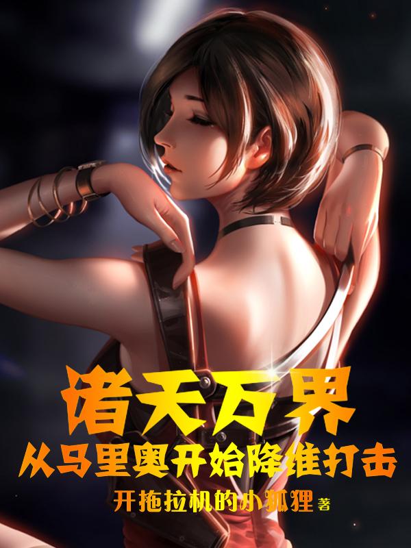 诸天万界:从马里奥开始降维打击