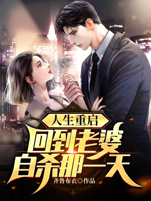 人生重启:回到老婆自杀那一天