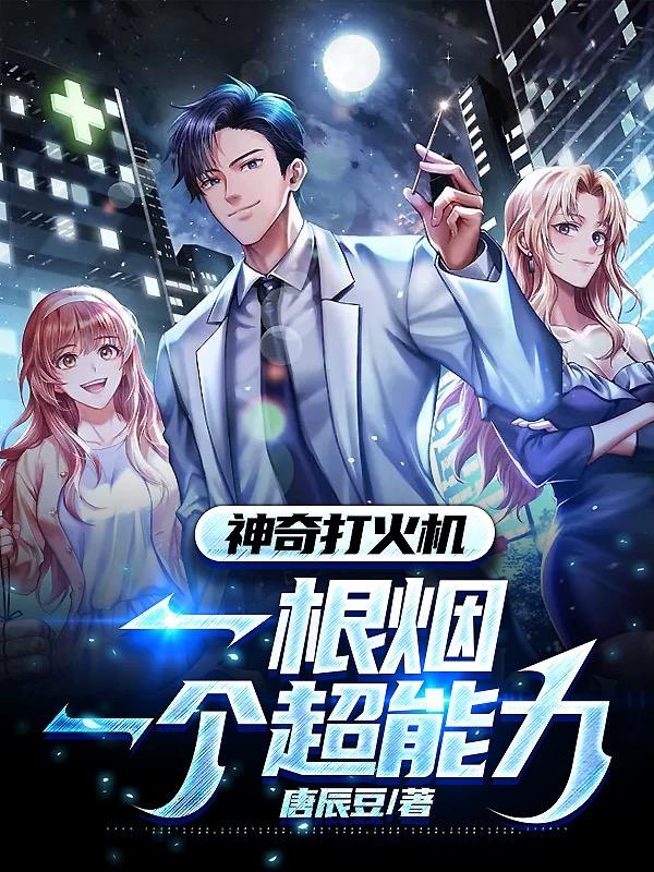 神奇打火机:一根烟,一个超能力