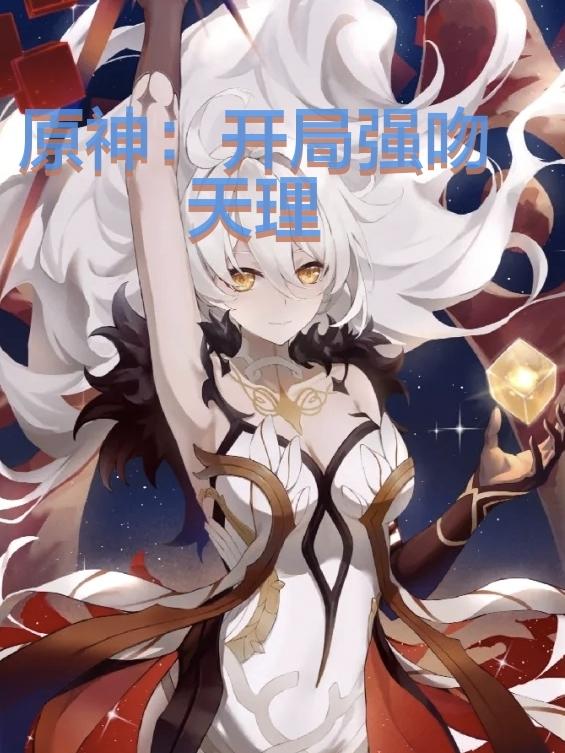 原神:开局强吻天理
