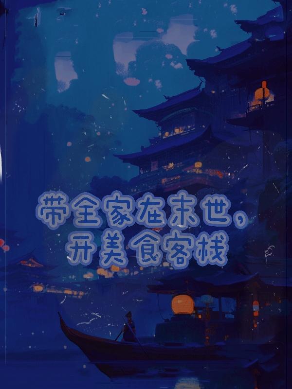 带全家在末世,开美食客栈
