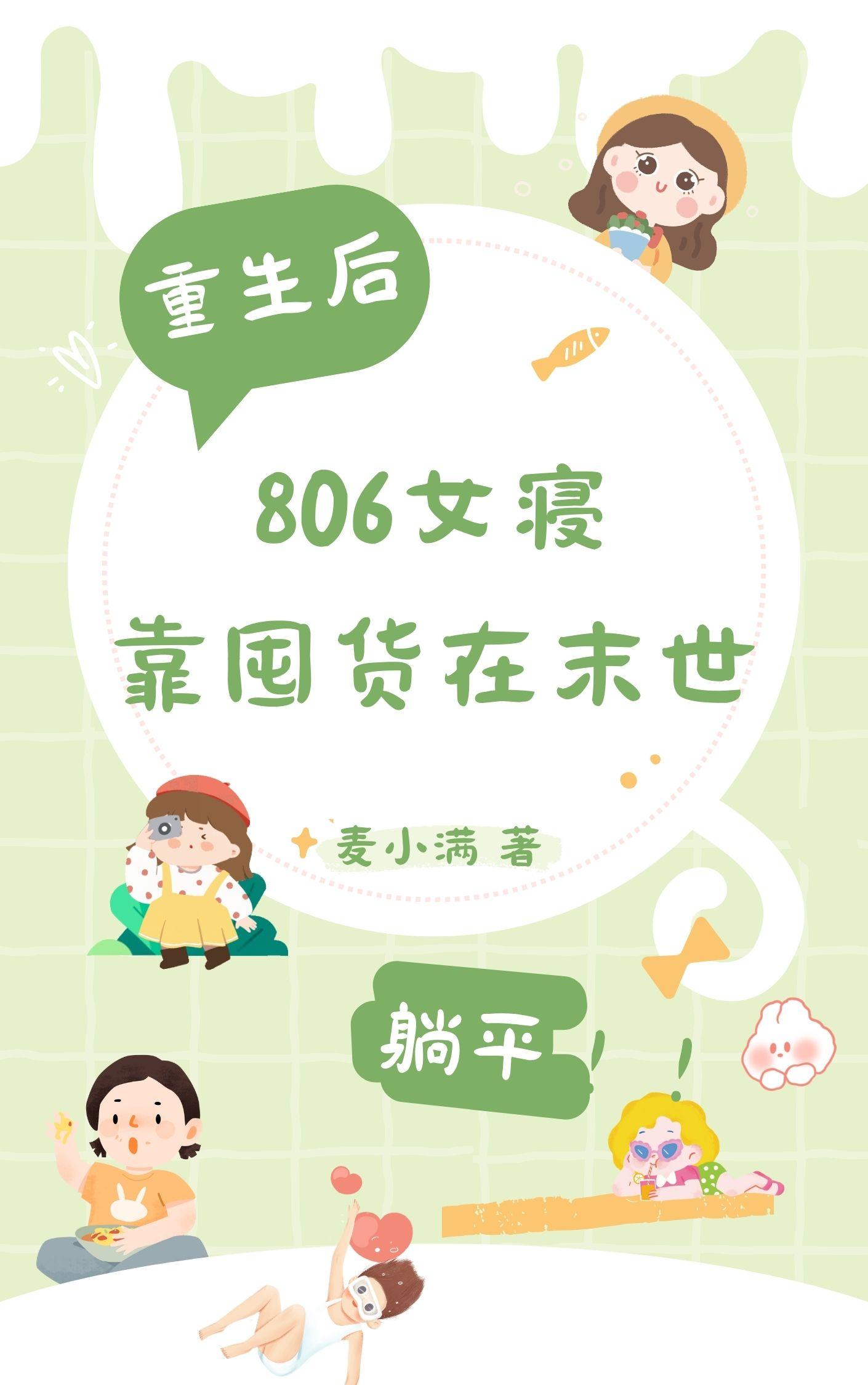 末世重生,806女寝靠囤货躺平