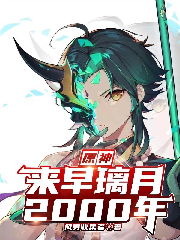 原神:来早璃月2000年