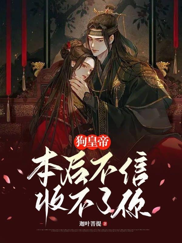 狗皇帝!本后不信收不了你