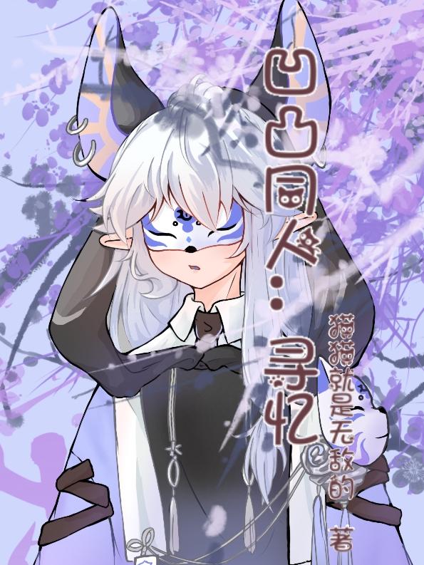 凹凸同人:寻忆